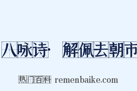 八咏诗·解佩去朝市是什么意思的图片